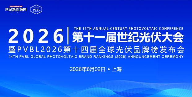2026 第十一届世纪光伏大会 参会报名在即!