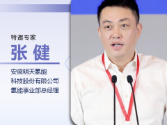 演讲嘉宾 | 明天氢能事业部总经理张健:新示范期的机遇与挑战