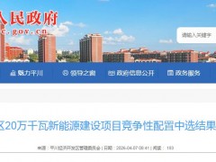 甘肃平川区200MW风电项目中选企业公布!