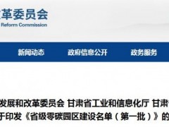 4个!甘肃省级零碳园区建设名单(第一批)公布