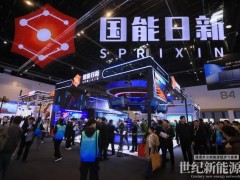 国能日新ESIE2026推动行业走向全面智储时代