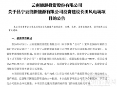 8.3亿元！云南能投拟投资建设三个风电场项目