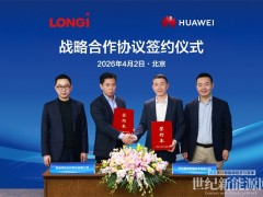 隆基绿能与华为数字能源达成战略合作，推动储能高质量发展