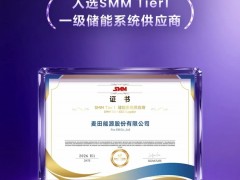 麦田能源获评SMM Tier 1一级储能系统供应商