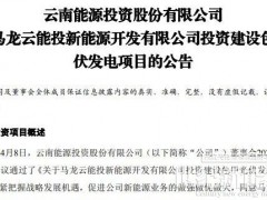 近1亿！又一光伏项目落地云南