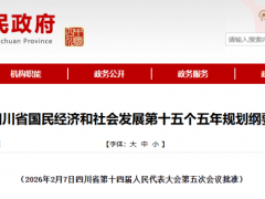 建成投产1000万千瓦储能项目!四川省“十五五”规划纲要重磅发布