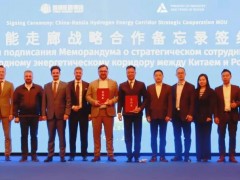 重磅签约!中俄携手共建氢能走廊!