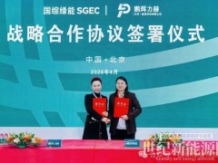 国综绿能&鹏辉力赫达成战略合作 聚焦储能项目开发