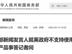 商务部:坚决反对英方以“国家安全”为由排除中国产品参与其风电项目