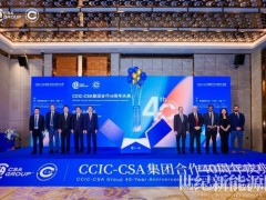CSA集团与中国中检共庆合作四十周年 持续赋能中国制造服务全球