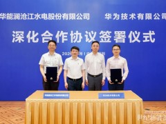 华能澜沧江公司到华为技术有限公司交流学习并签署深化合作协议