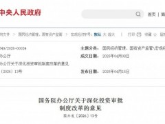 国务院：用林、用草等事项实现统一受理，对无序竞争产业可暂停核准备案
