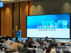 以生态共建促产业协同，明阳氢能亮相CHEC2026大会斩获氢能“金鼎奖”