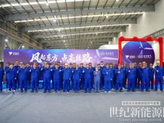 塞尔维亚最大风电项目首套“双瑞造”叶片成功下线