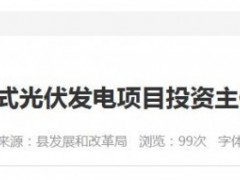 总投资6.35亿元！云南160MW光伏项目启动投资主体优选