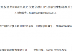 3.56元/W！山西100MW光伏EPC中标结果公示
