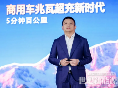 华为何波：迈向兆瓦超充新时代，让有路的地方就有高质量充电