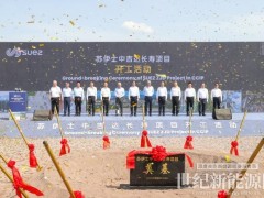 苏伊士重庆有机溶剂循环利用项目举行开工活动 支持工业园区可持续发展