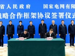 国家电网与四川省委省政府举行会谈并签署战略合作框架协议