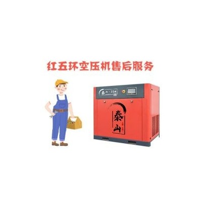 红五环空压机售后-螺杆空压机维修保养电话
