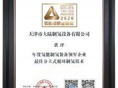 喜报|大陆制氢亮相CHEC2026大会，实力斩获氢能观察“金鼎奖”