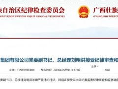 这家千亿国企党委副书记、总经理被查！