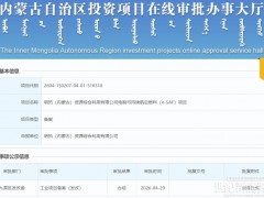 总投资18亿元！15万吨绿氢制SAF项目（e-SAF）获批