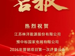 喜报 | 林洋能源预中标2.2亿元国家电网有限公司2026年计量设备招标项目