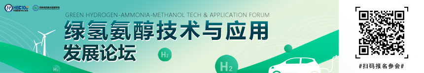 2026第五届绿氢氨醇技术与应用发展论坛