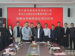 星辰新能与黑龙江省建投集团签署战略合作协议