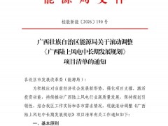 腾退未利用区域！广西滚动调整《陆上风电中长期发展规划》项目清单