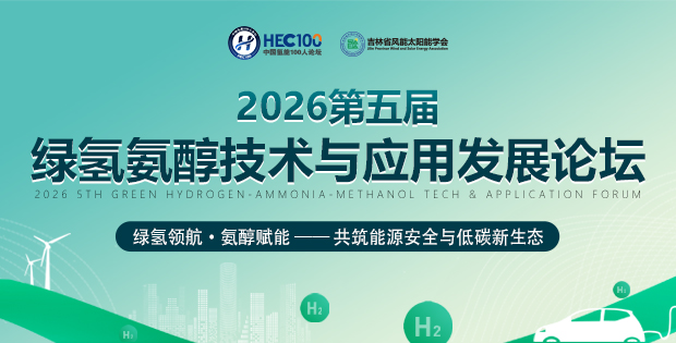 2026第五届绿氢氨醇技术与应用发展论坛
