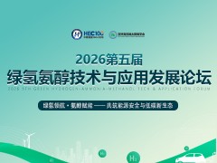 2026第五届绿氢氨醇技术与应用发展论坛