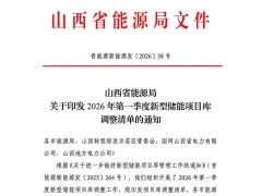 入库110个、出库31个！山西发布新一批储能项目库调整清单
