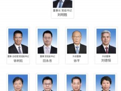 履新！国家电投领导层调整