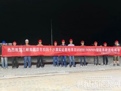 攻克荒漠无网难题！电科储能构网型技术试验圆满成功