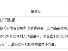云南50MW风电项目竞配结果公示