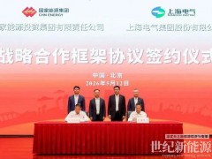 上海电气与国家能源集团签署战略合作框架协议