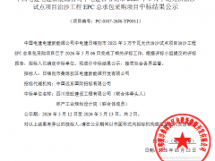 中电建日喀则市5万千瓦光伏治沙试点项目EPC中标结果公示
