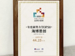 海博思创入选“2026中国上市公司品牌价值榜——年度新势力TOP50”