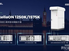 首批波兰认证+列名！盛弘StellaON 1250K/1575K为欧洲储能市场注入可靠动力