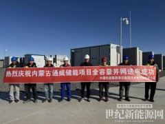 华能内蒙古通威绿色基材新能源储能项目全容量并网