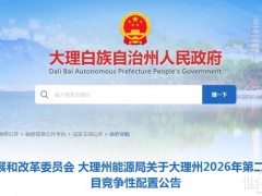 云南大理774.95MW风光项目启动竞配
