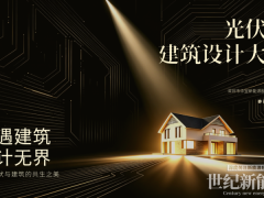 当建筑开始发电｜华宝新能 × 广州设计周发起光伏瓦建筑设计大赛！