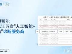 喜报！为恒智能入选江苏省“人工智能+制造”诊断服务商