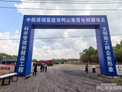 总投10亿！中船派瑞氢能30台电解槽项目正式开工