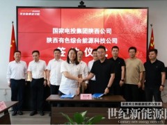 国家电投陕西公司与陕西有色综能公司签署战略合作框架协议