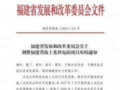 最新增补4.04GW!福建16GW海上光伏项目库公示