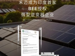印度首家!禾迈微型逆变器通过BEE能效标签授权