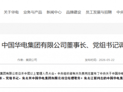 中国华电集团有限公司董事长、党组书记调整